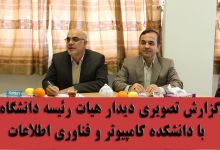 گزارش تصویری دیدار هیات رئیسه دانشگاه با رئیس و اعضاء هیأت علمی دانشکده کامپیوتر و فناوری اطلاعات 
